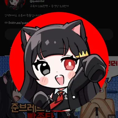 Profile image of 퀸톨