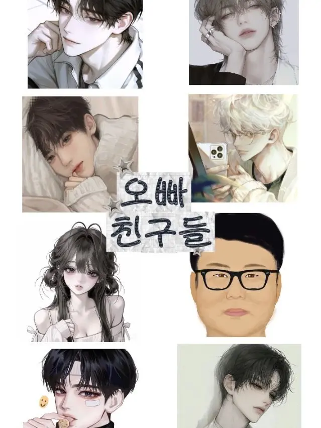 yu_xin의 오빠 친구들