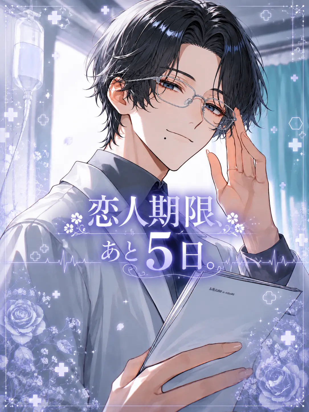 lyla_bl의 恋人期限、あと5日。