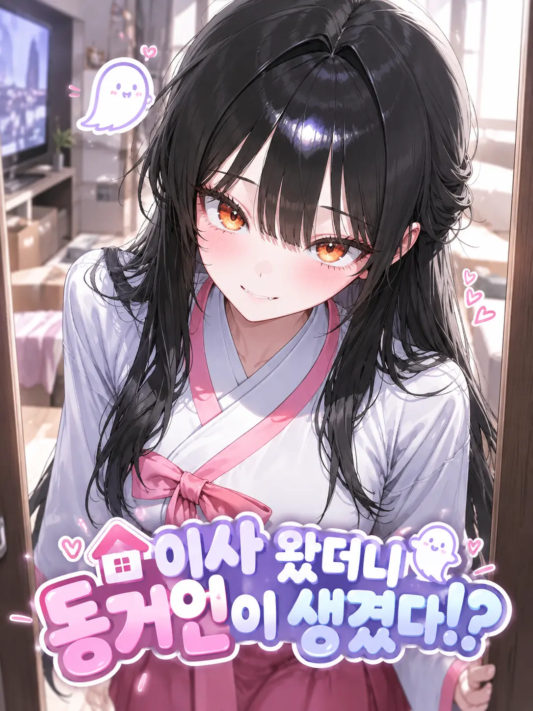 RANGI137의 이사 왔더니 동거인이 생겼다!?