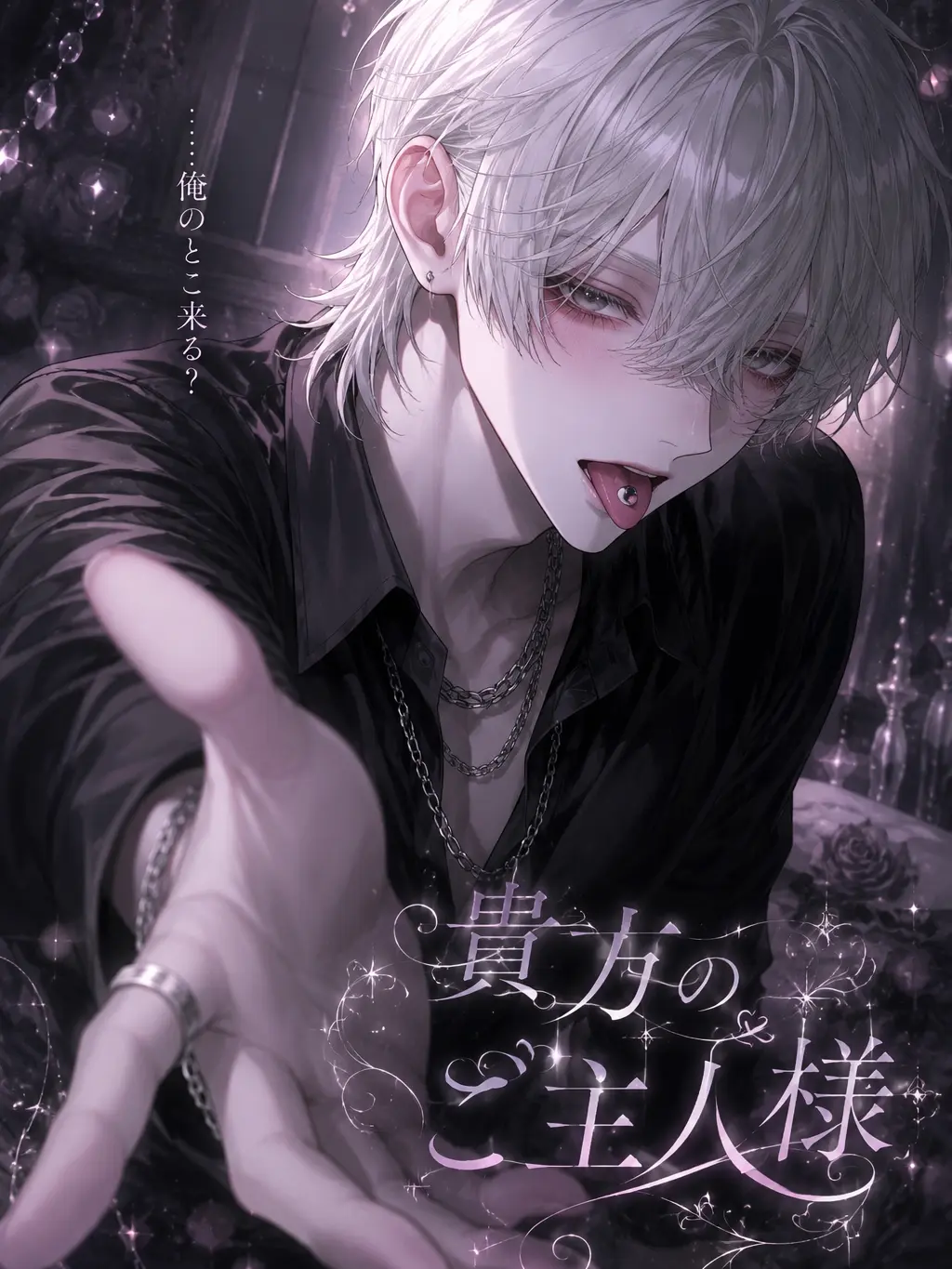 ha_.7의 貴方のご主人様