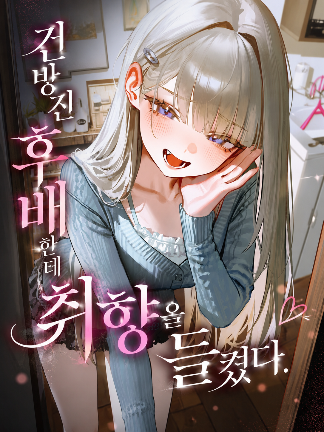 건방진 후배한테 취향을 들켰다. 대표 이미지