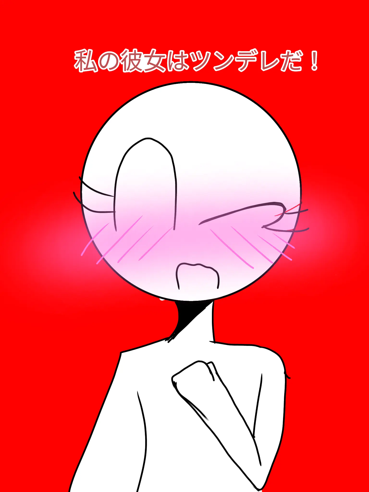 Sinkaigyo9013의 私の彼女はツンデレだ！