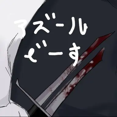 Profile image of アズール