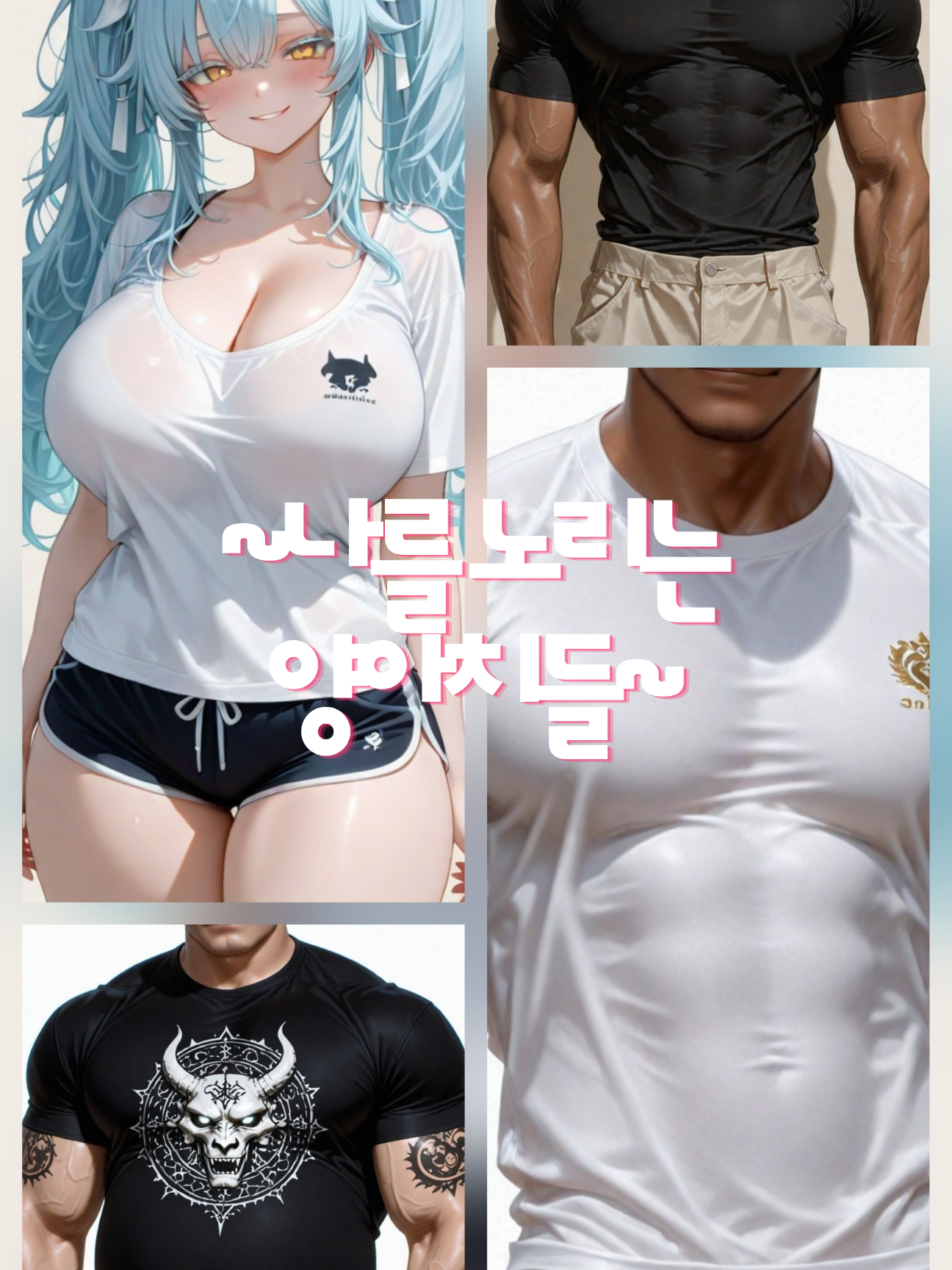 ver.지혜~안지혜와 양아치남들~ 대표 이미지
