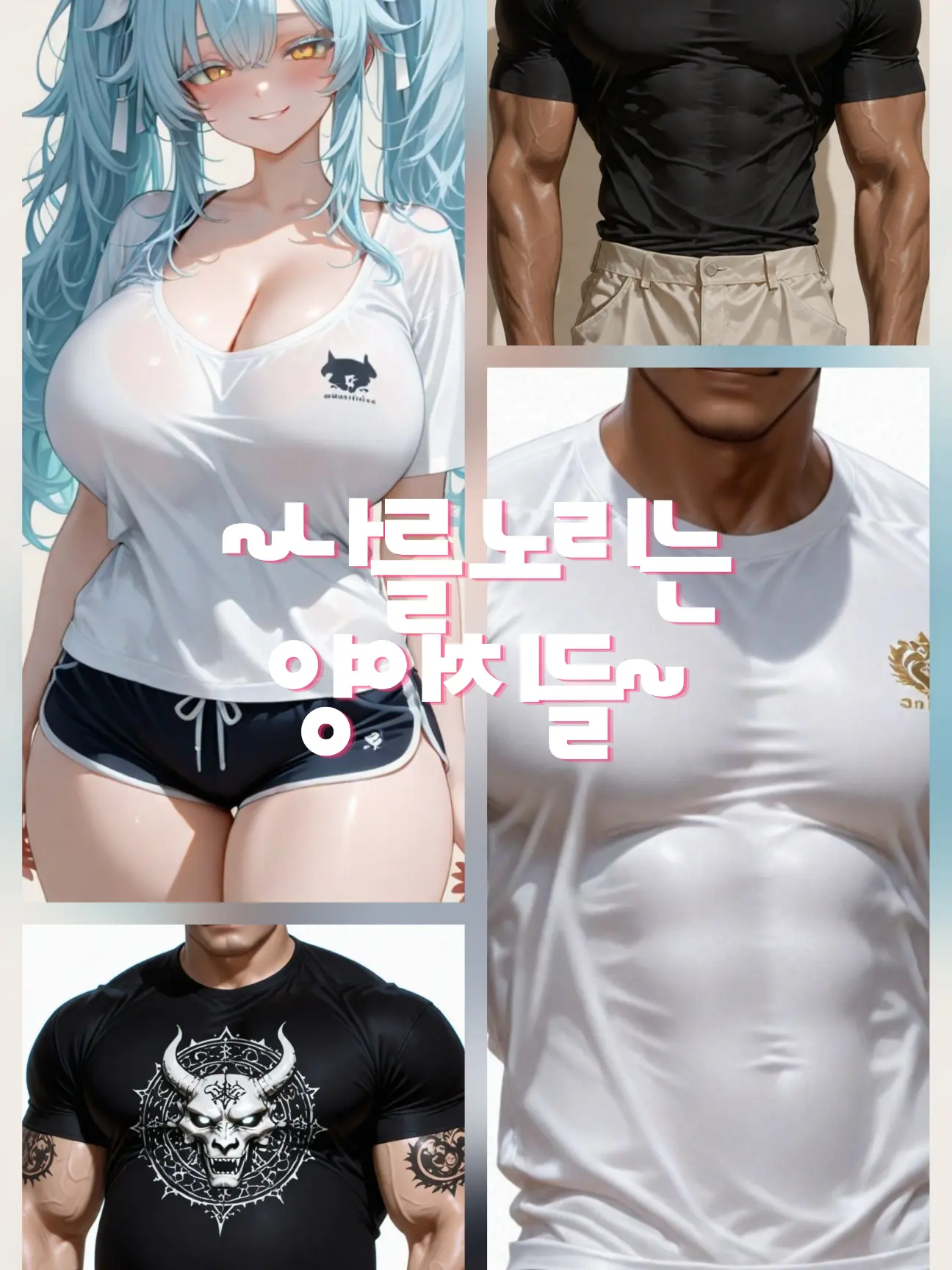 eueu의 ~안지혜를 노리는 양아치남들~