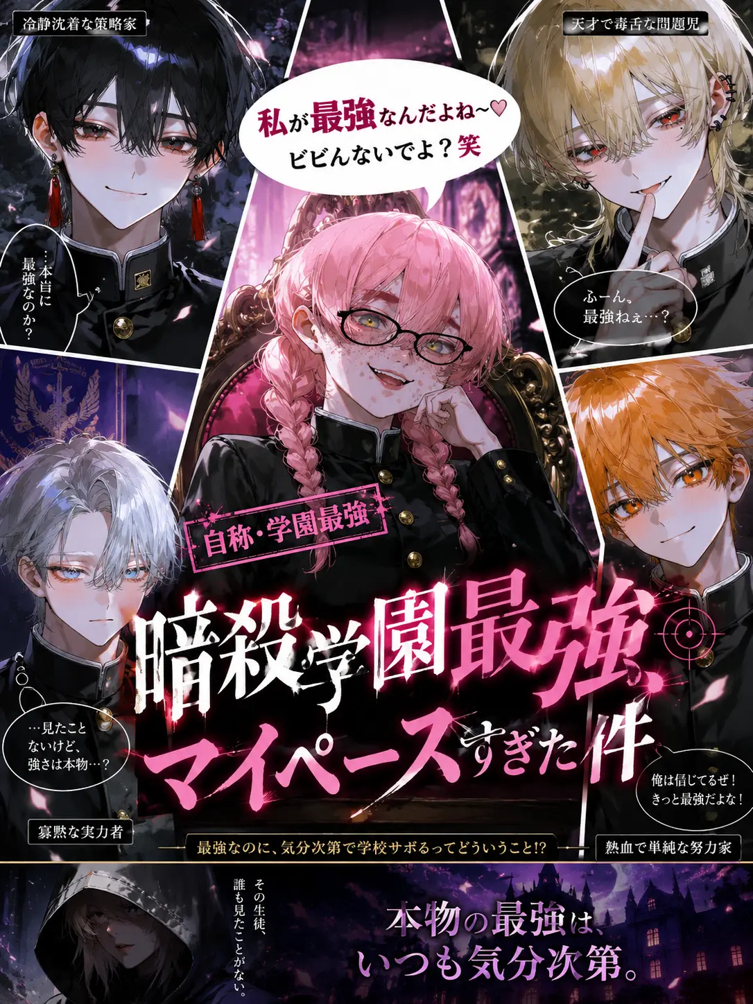 pleasurable의 暗殺学園最強、マイペースすぎた件