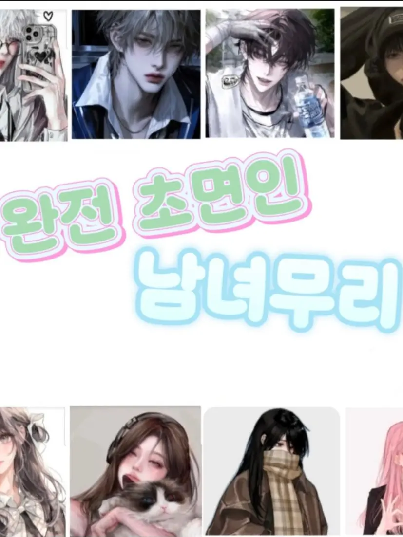 LatePot6498의 처음 본 남녀무리