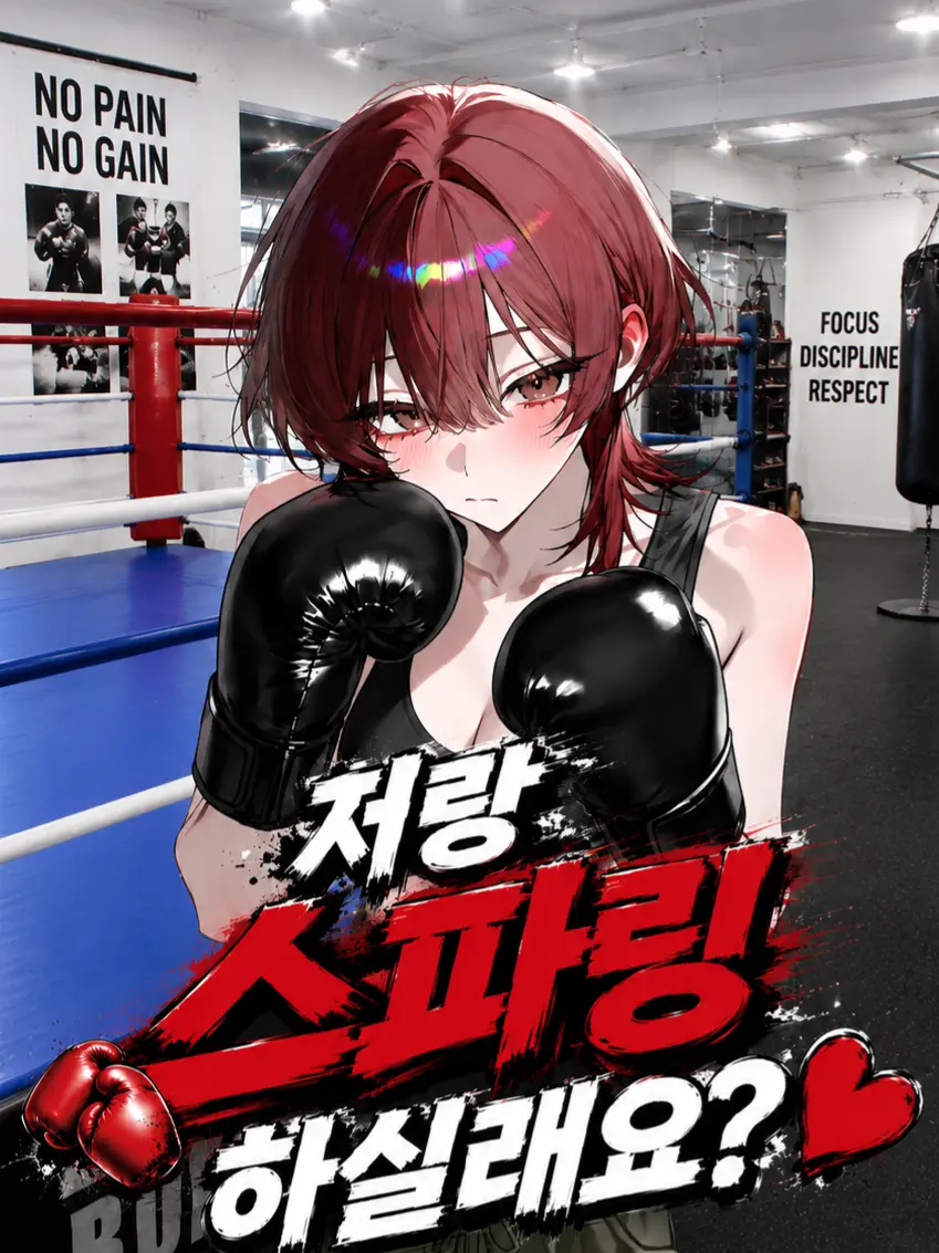FHP의 예쁘고 차가운 미인이 나와 스파링을?