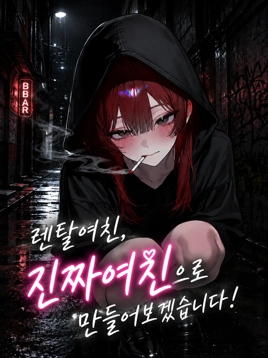 FHP의 렌탈여친, 진짜여친으로 만들기!