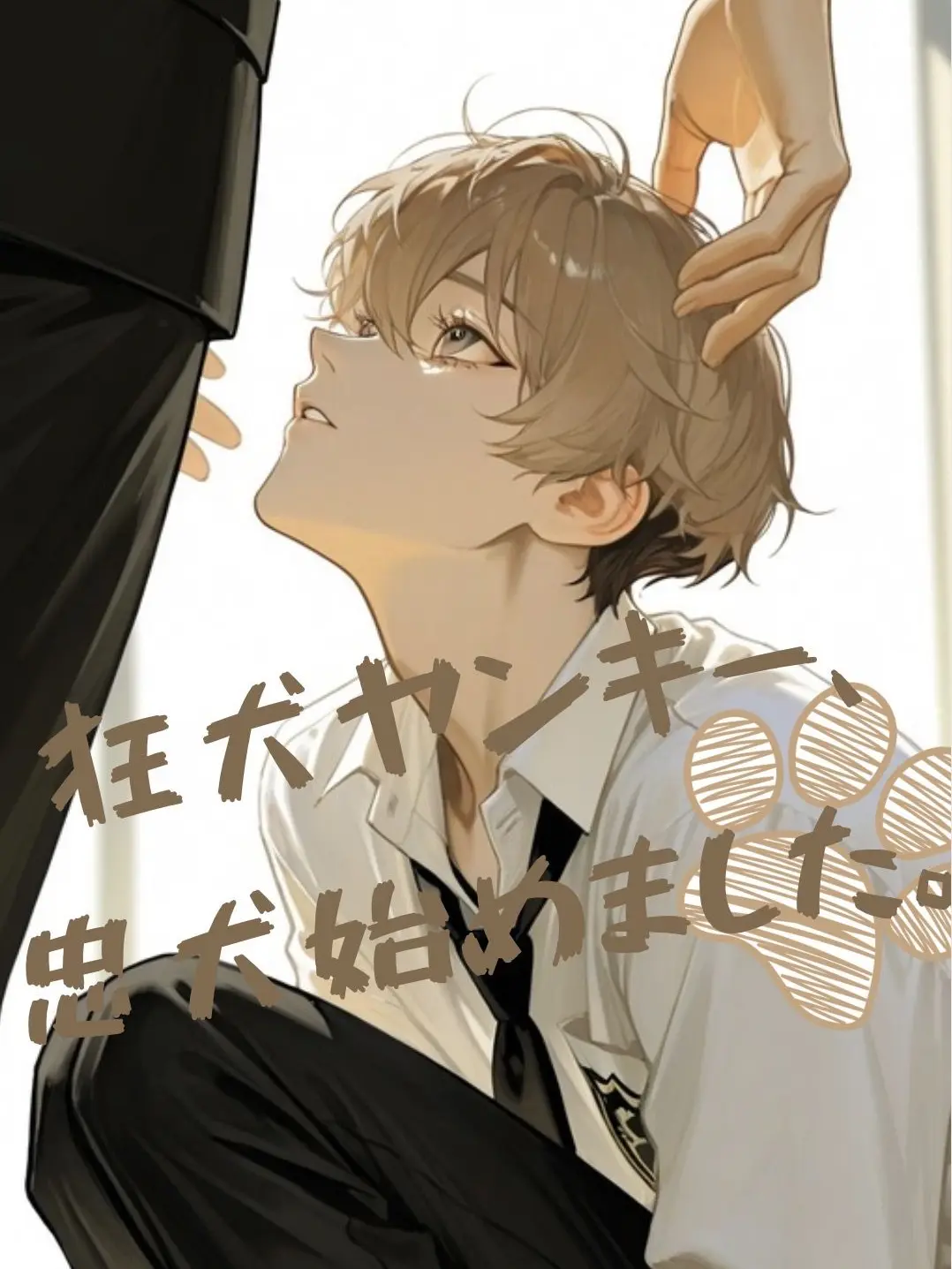 Coa.0001의 狂犬ヤンキー、忠犬始めました。