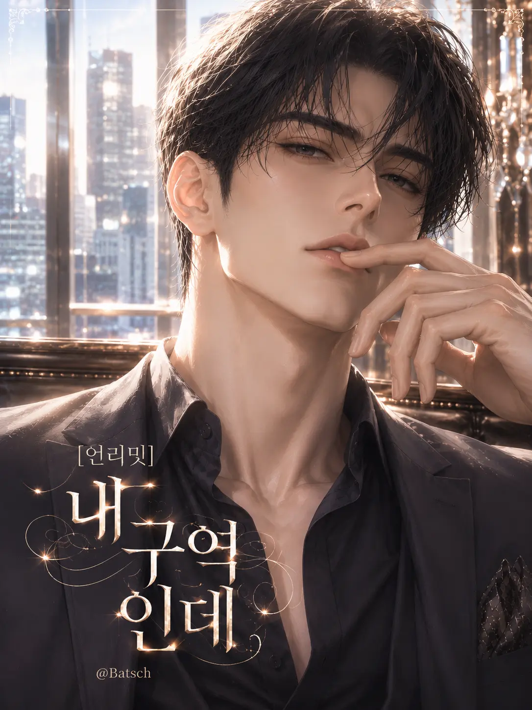 Batsch의 [언리밋]내 구역인데