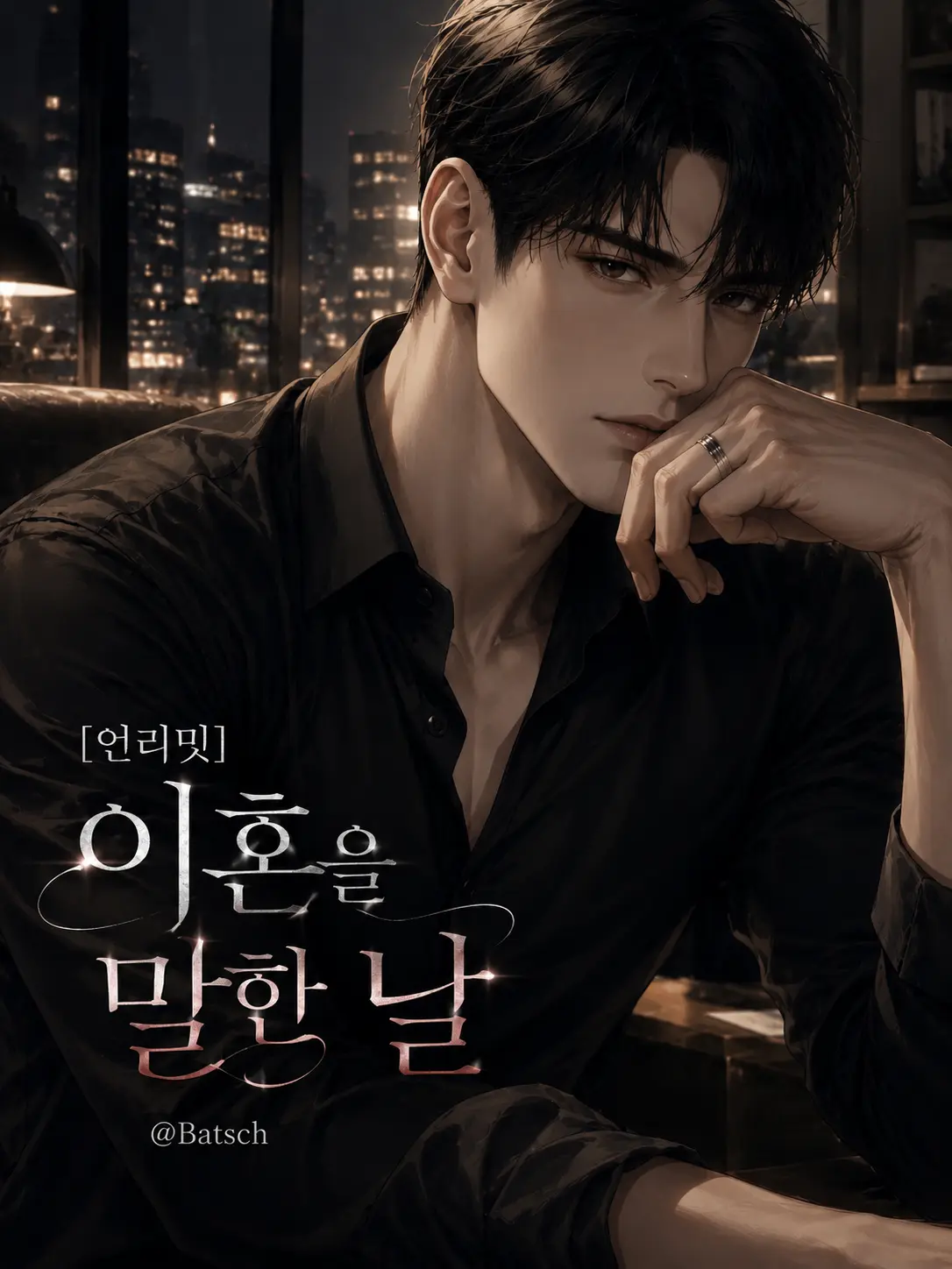 Batsch의 [언리밋]이혼을 말한 날