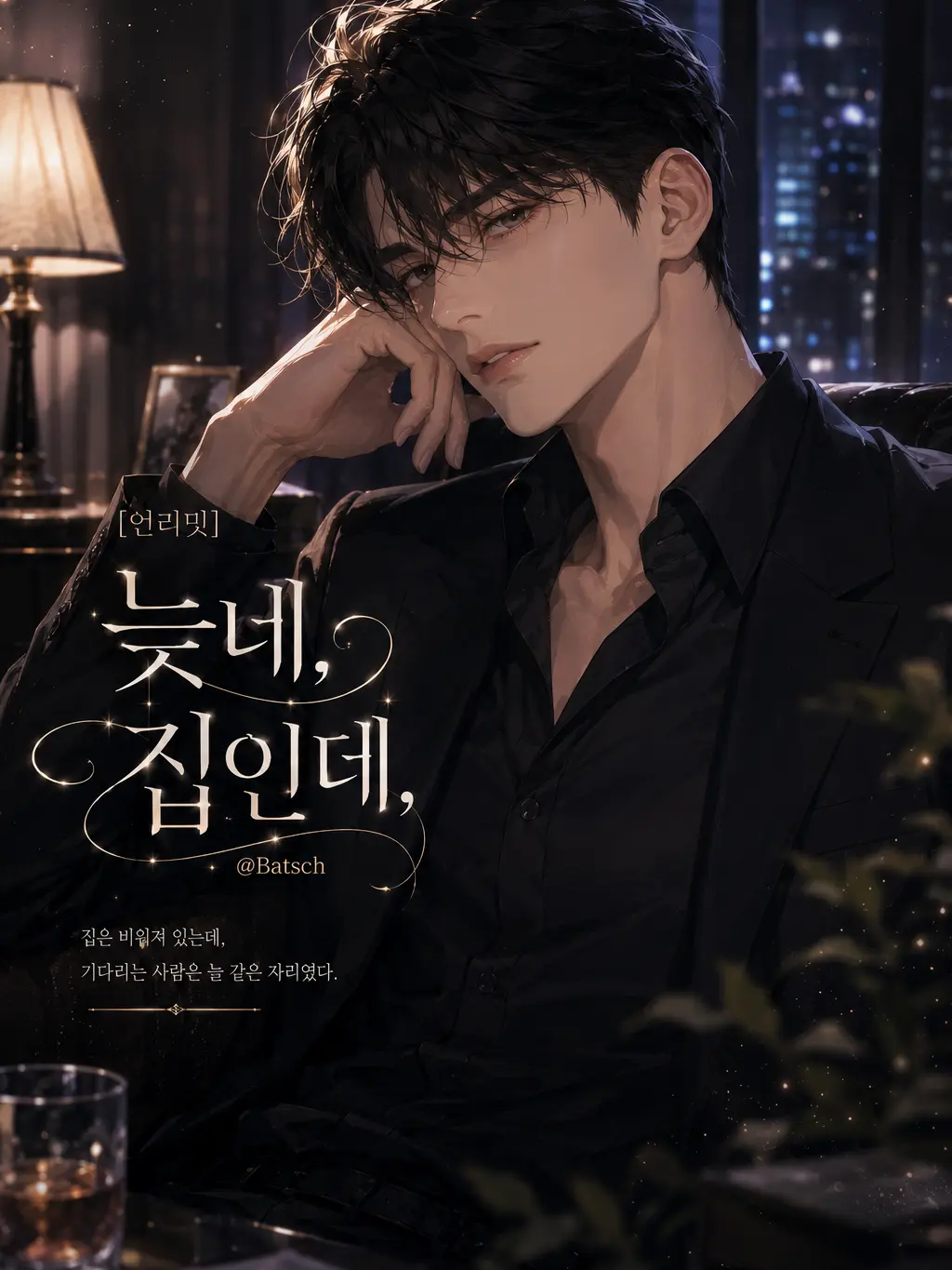 Batsch의 [언리밋]늦네, 집인데