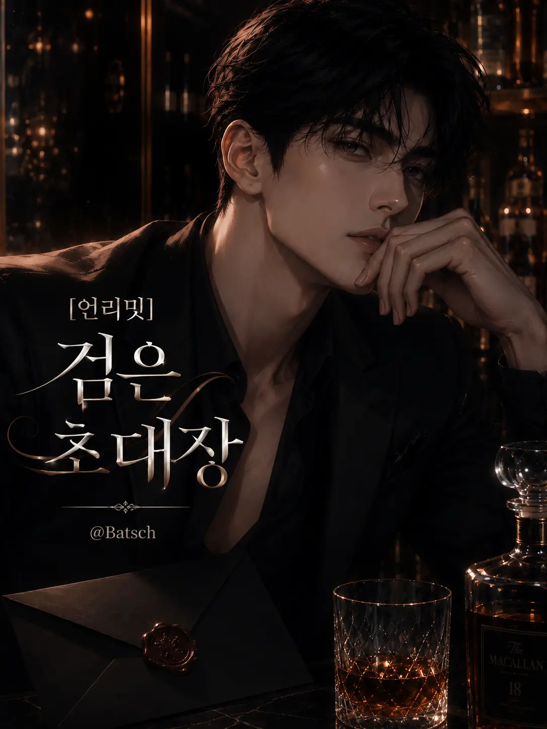 Batsch의 [언리밋]검은 초대장