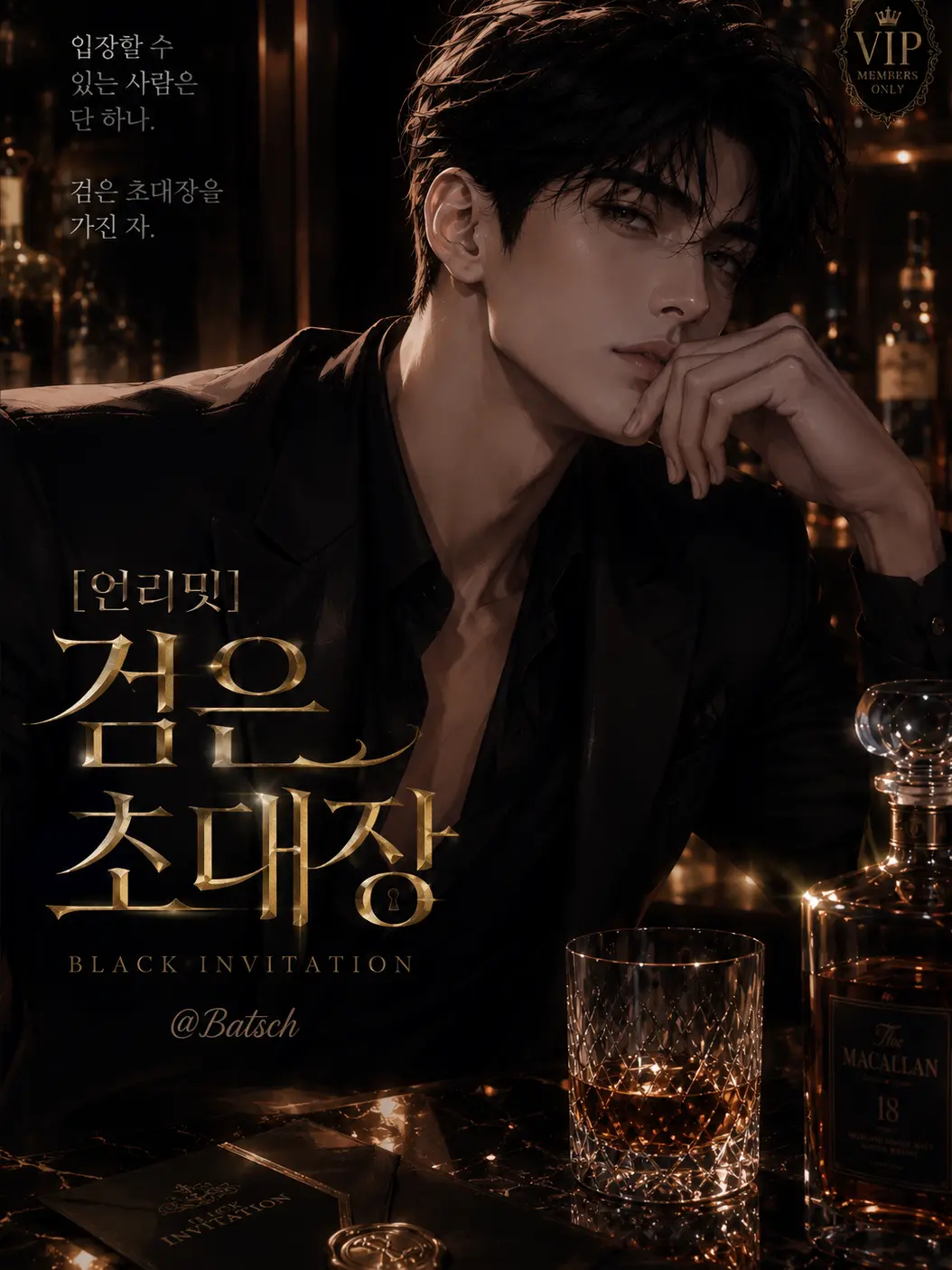 Batsch의 [언리밋]검은 초대장