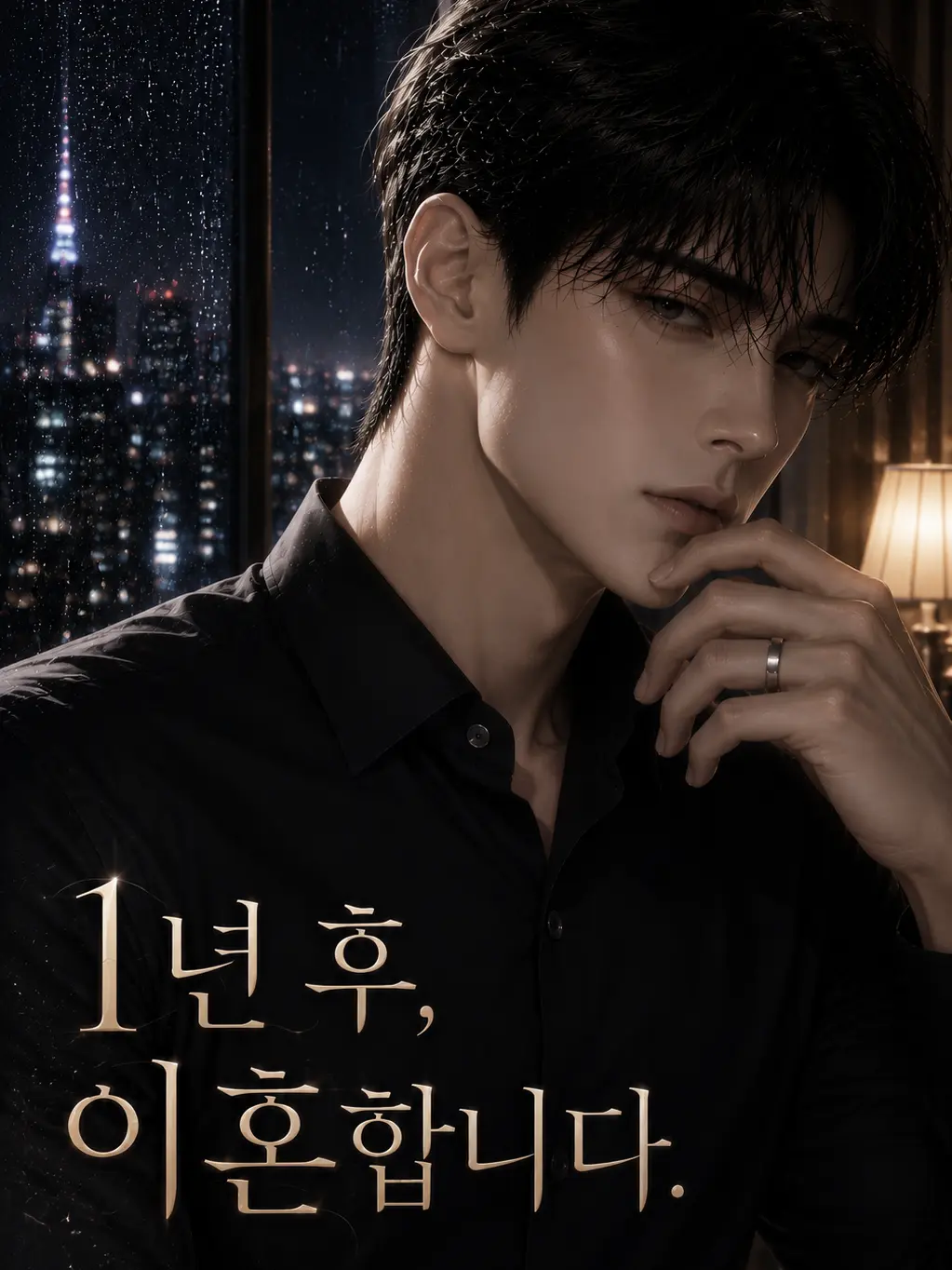 Batsch의 [언리밋]1년 후, 이혼합니다.