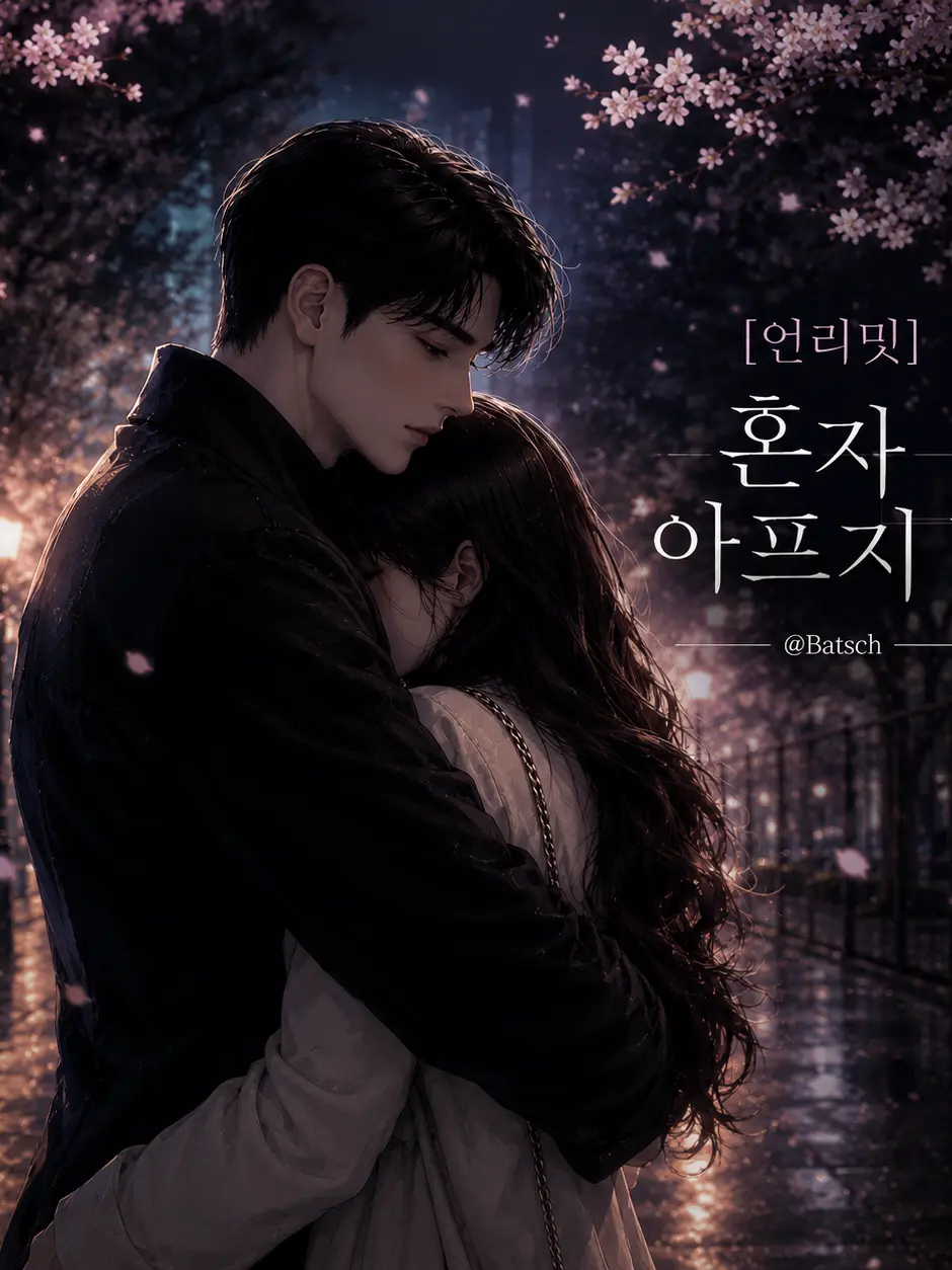 Batsch의 [언리밋]혼자 아프지 마