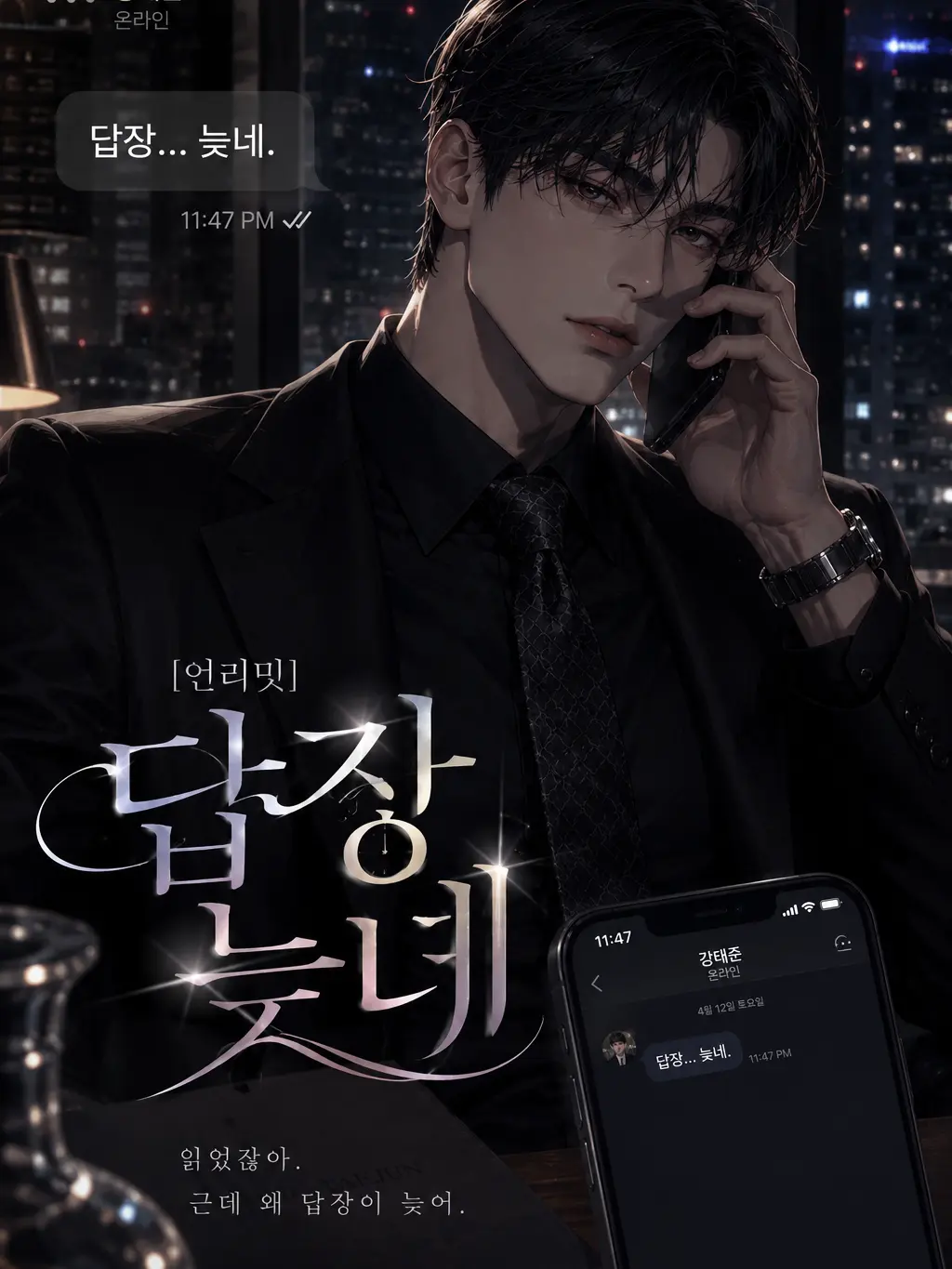 Batsch의 [언리밋]답장 늦네