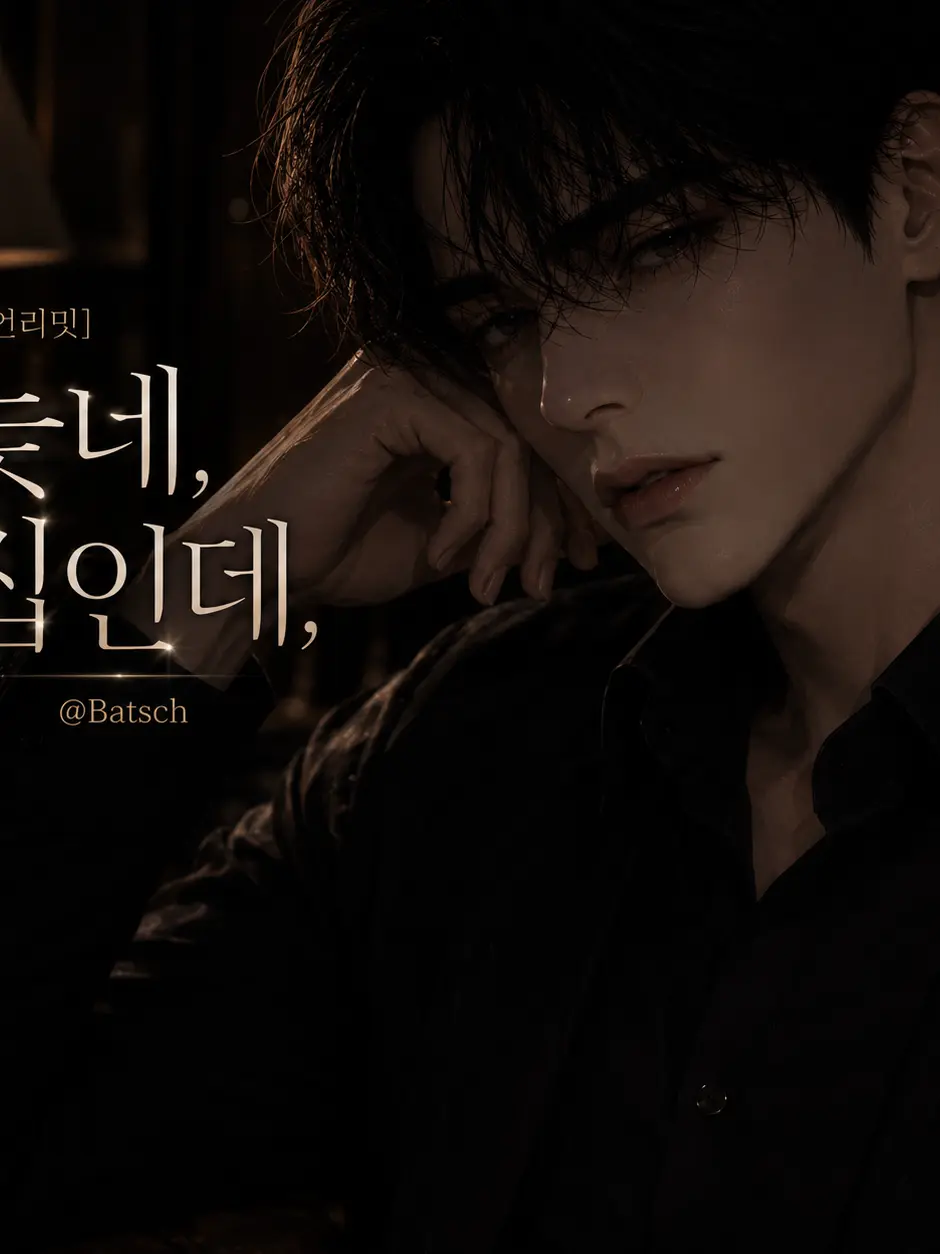 Batsch의 [언리밋]늦네, 집인데