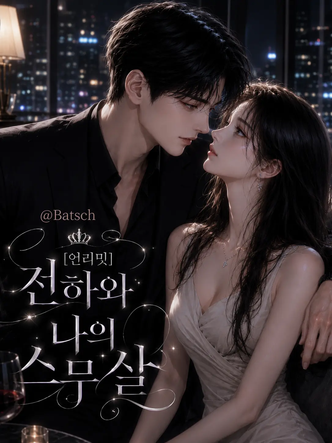 Batsch의 [언리밋]전하와 나의 스무 살