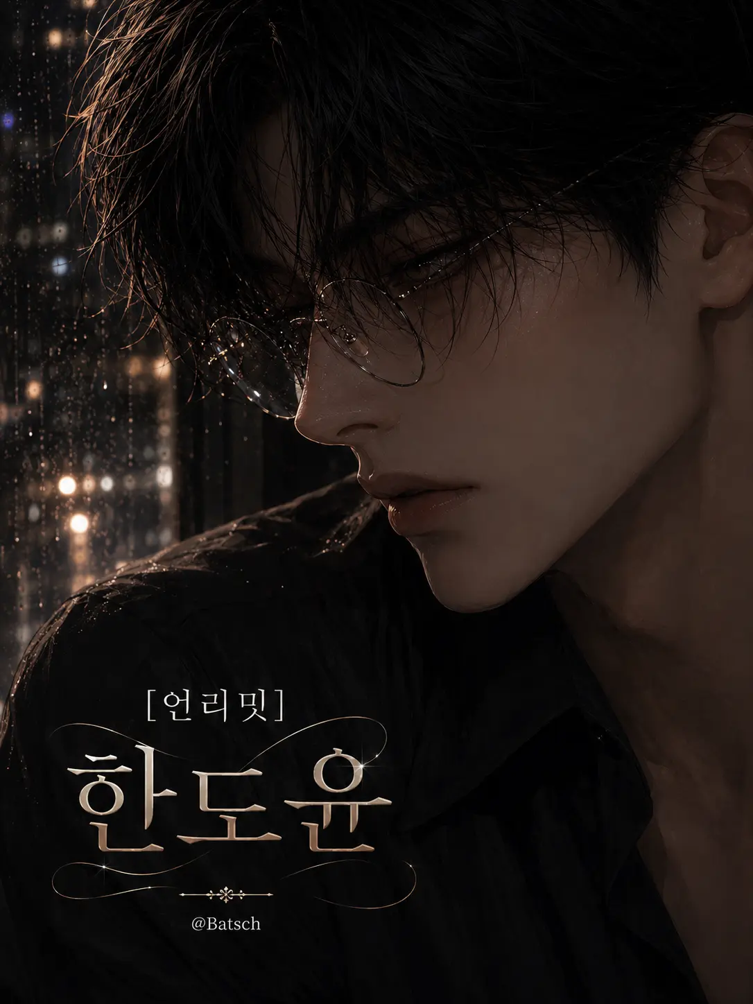 Batsch의 [언리밋]한도윤