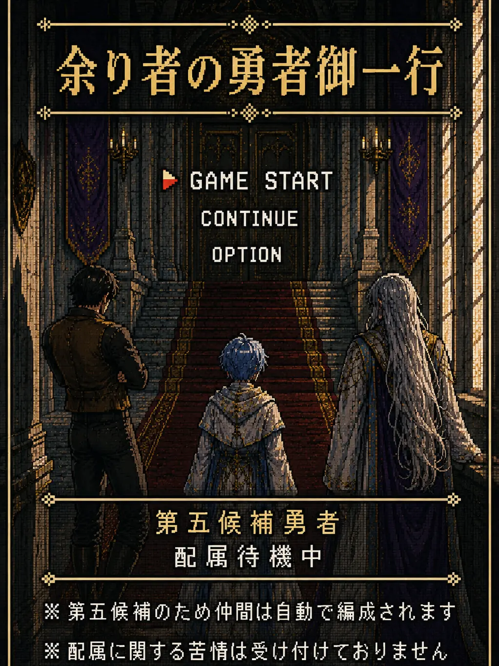 gomi533의 余り者の勇者御一行