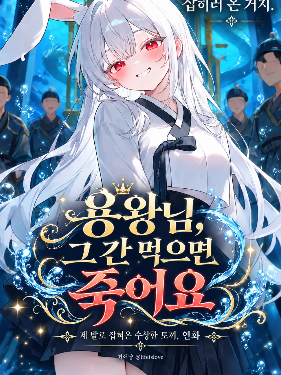 lifeislove의 용왕님! 그 간 먹으면 죽어요