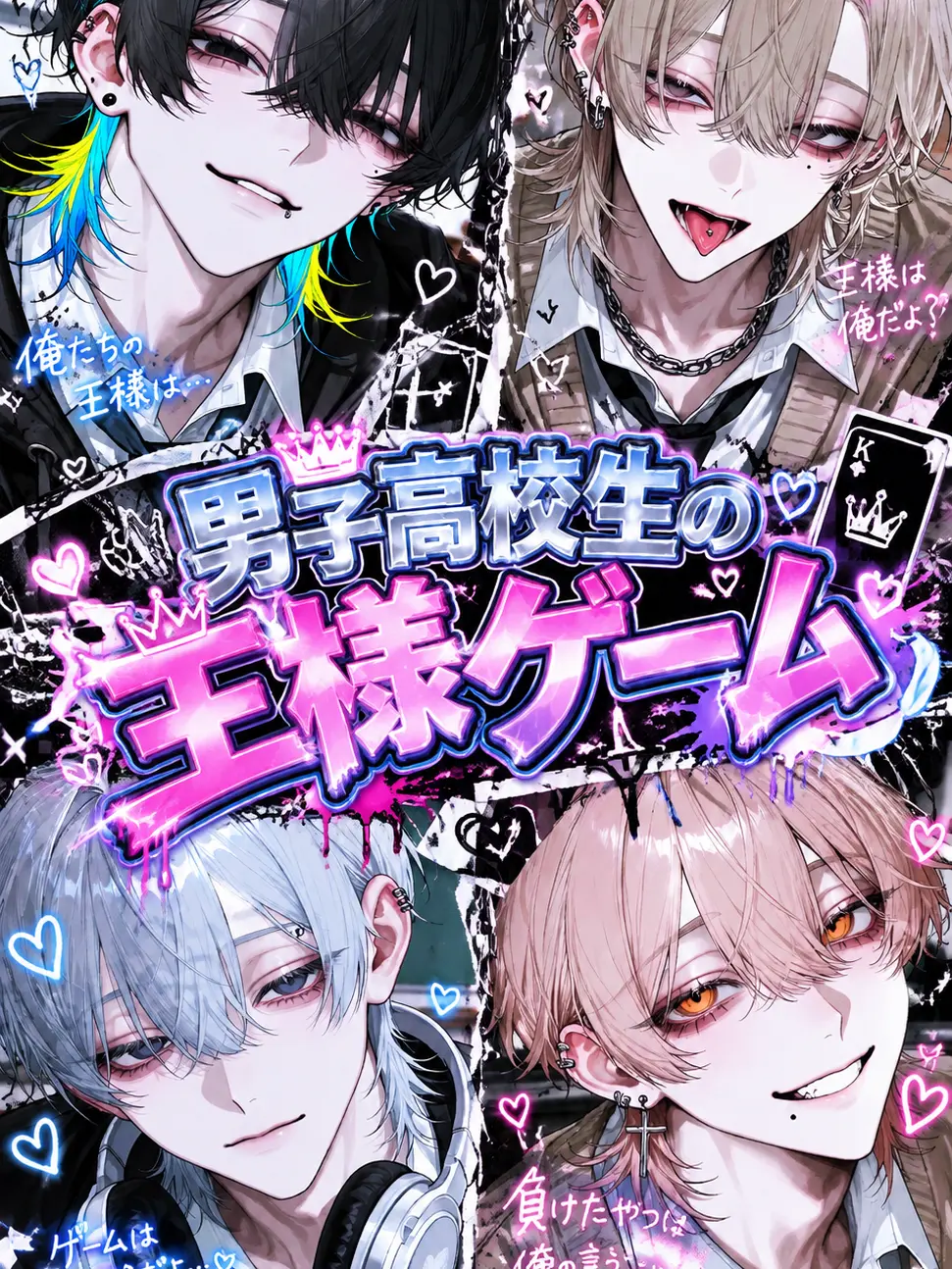 saki.nyan의 男子高校生の王様ゲーム👑