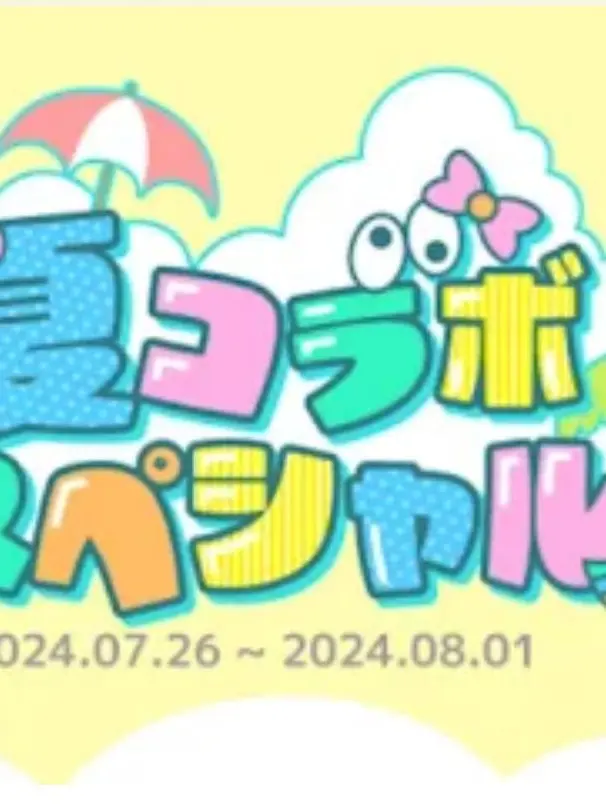 HandyGorge3924의 夏コラボスペシャル