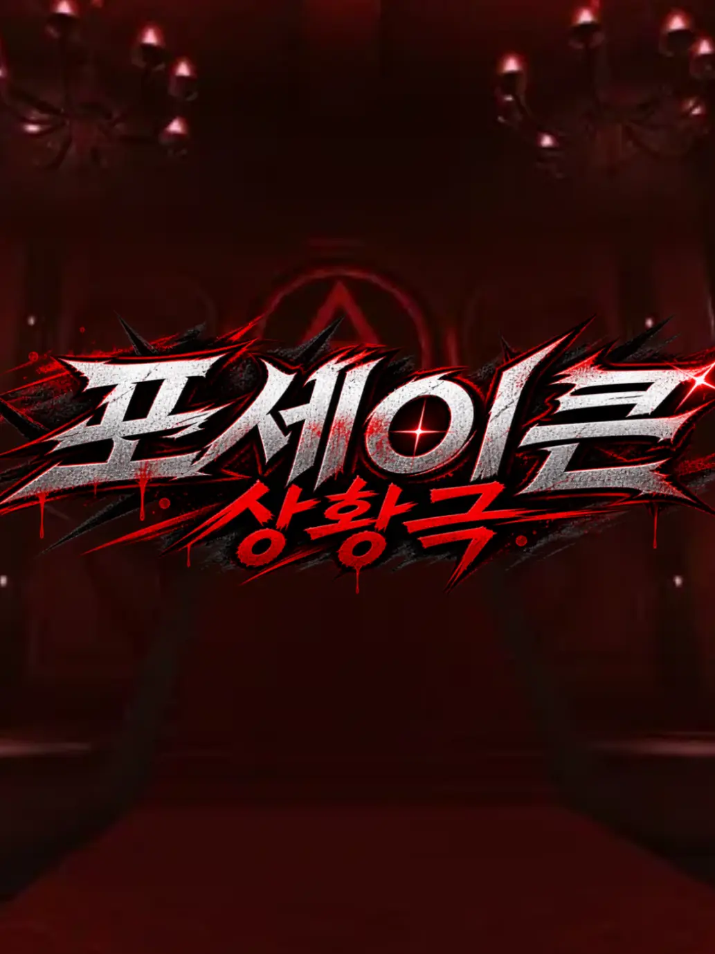 MeanDial1161의 포세이큰 상황극!