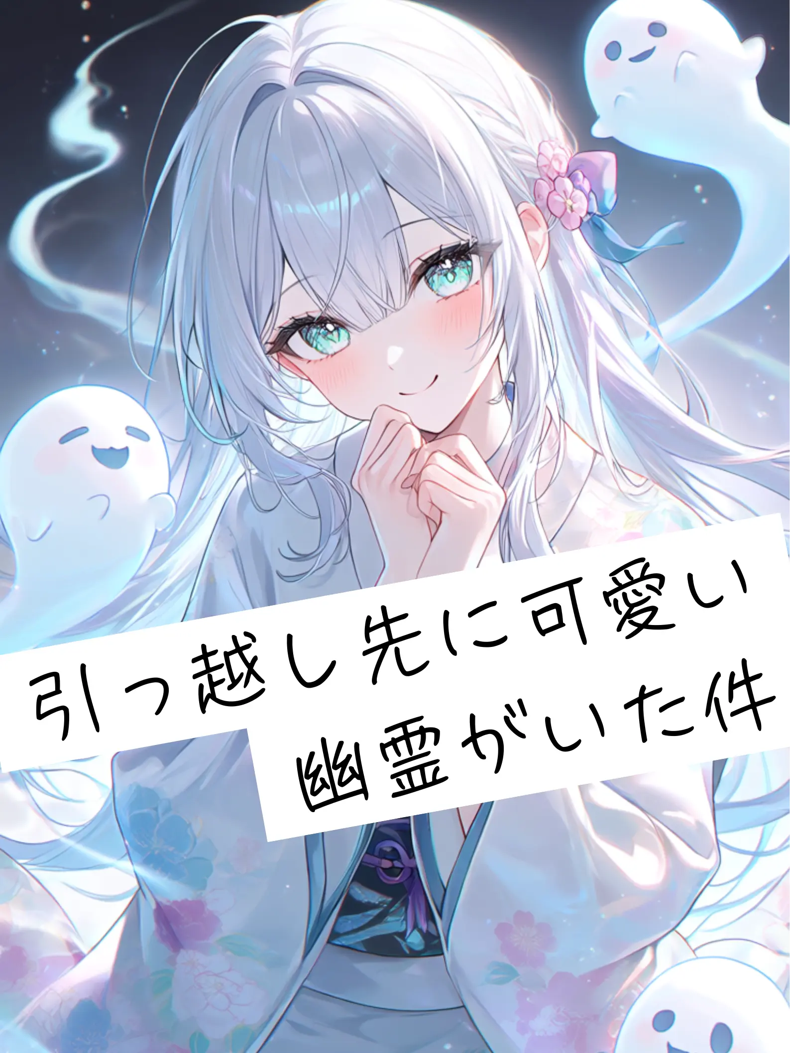 remon3935의 引っ越し先に可愛い幽霊がいた件
