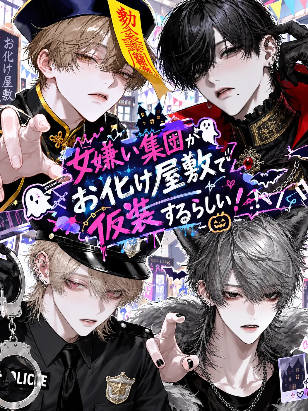NosyKishu1170의 女嫌い集団がお化け屋敷で仮装するらしい！