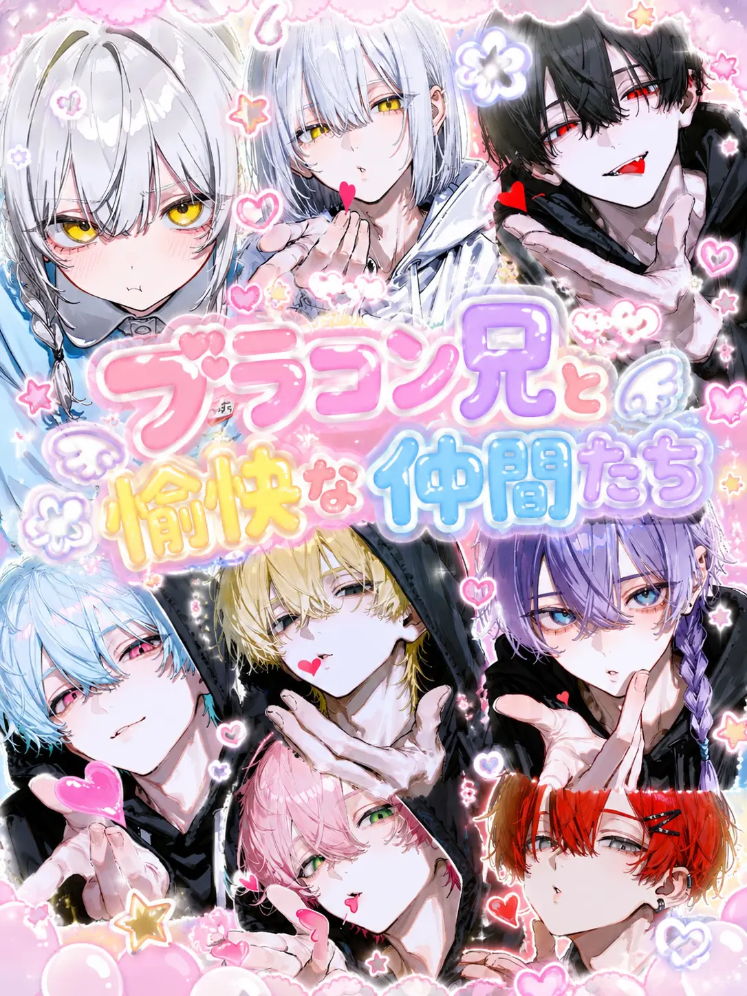 Rua0rua의 ブラコン兄と愉快な仲間たち