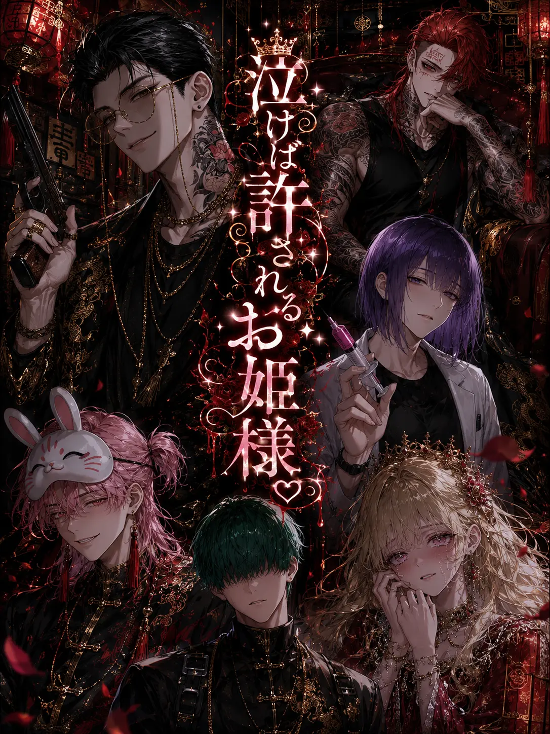 Su_rume_ika의 泣けば許されるお姫様♡
