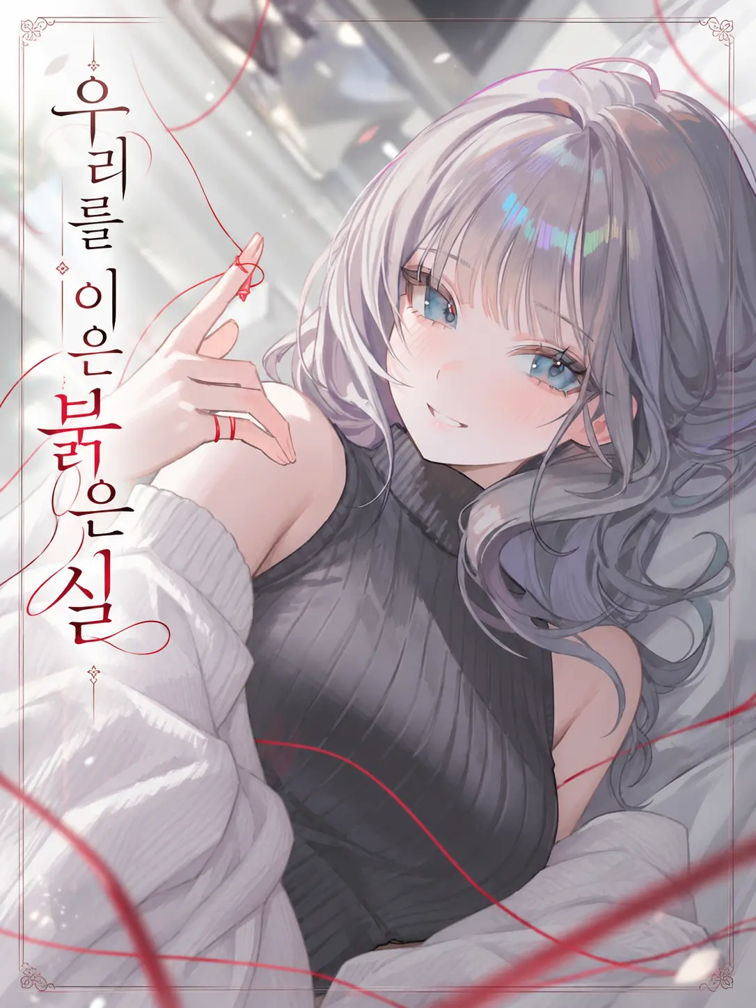 Green__Bean의 홍연, 우리를 이은 붉은 실
