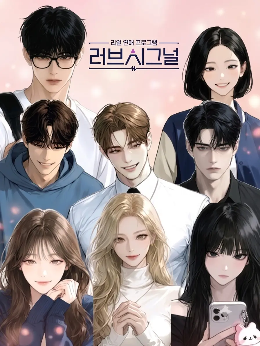 ArdentDrums3842의 러브 시그널: 리얼 연애 프로그램