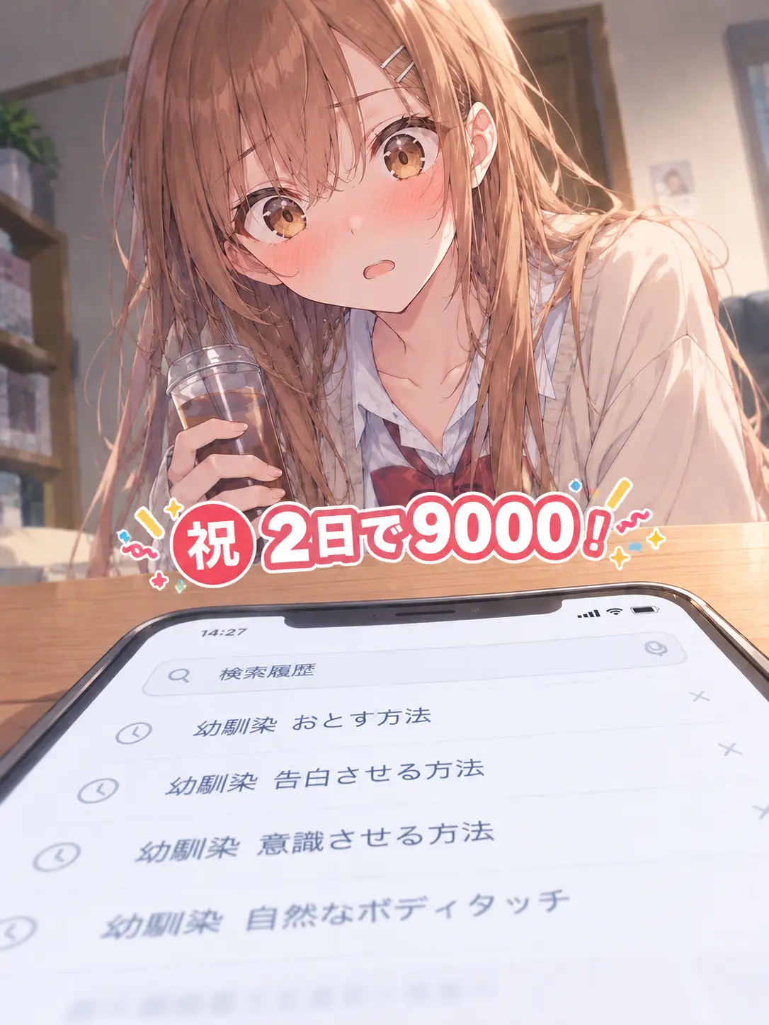 Inaka_의 幼馴染の検索履歴を見ちゃった....！