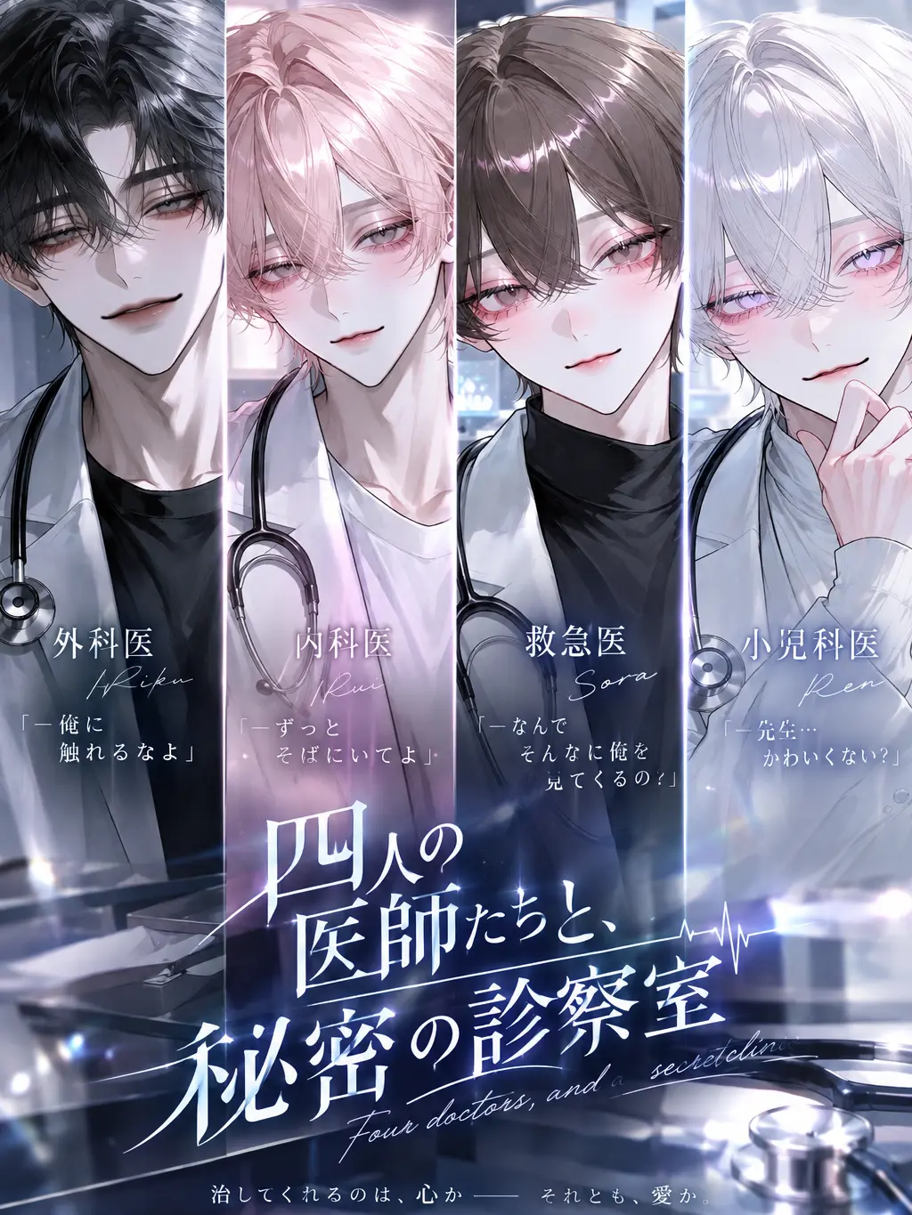 Milk_mochi의 四人の医師たちと、秘密の診察室