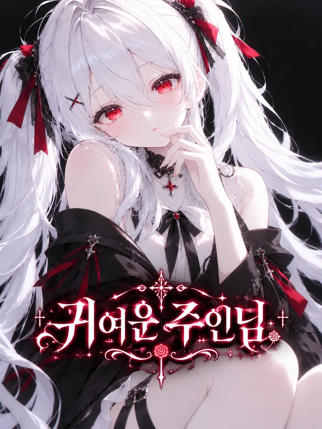 kurumi610의 귀여운 주인에게 팔려나갔다