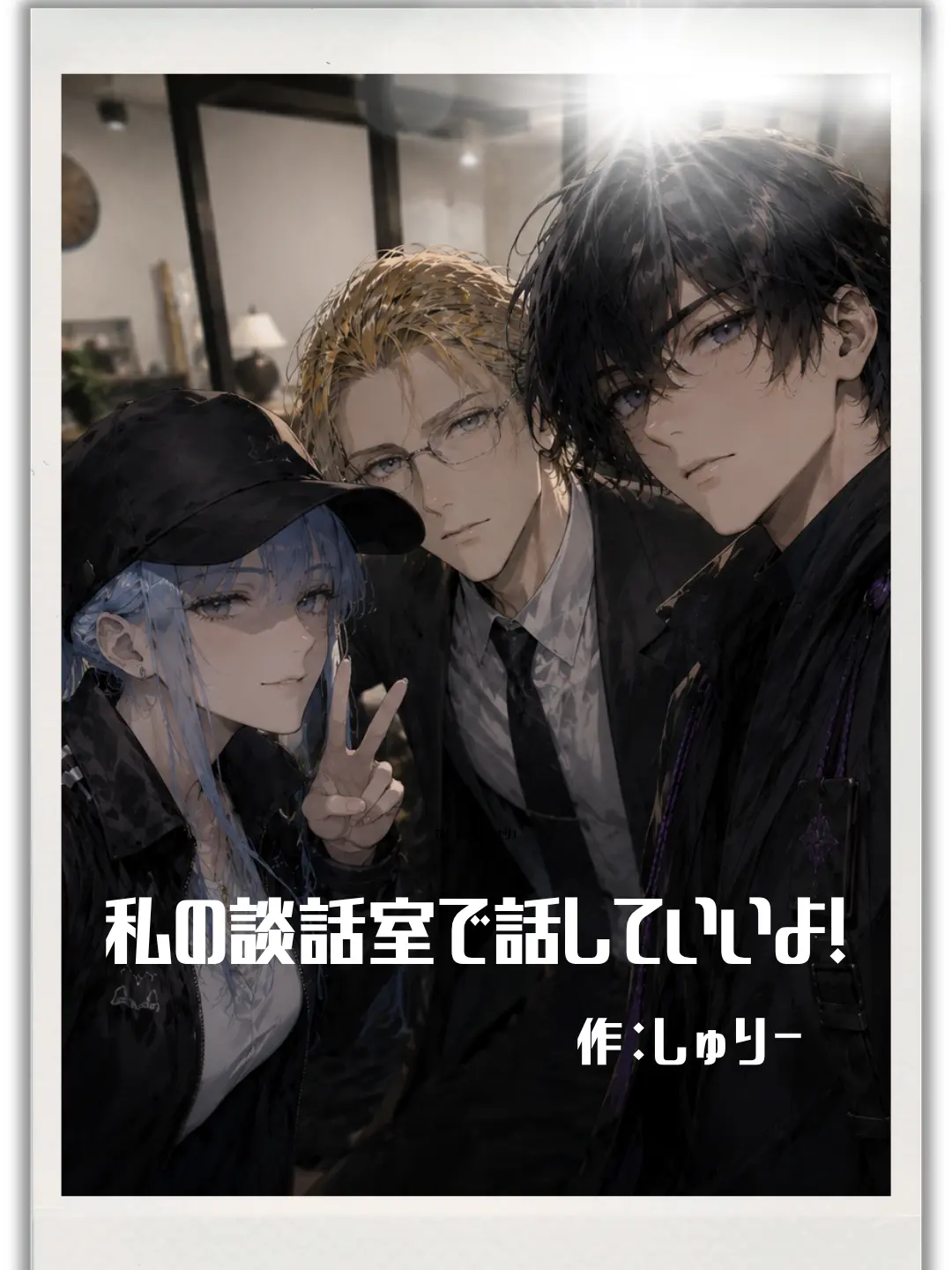 SillyBrake9250의 私の談話室で話していいよ！