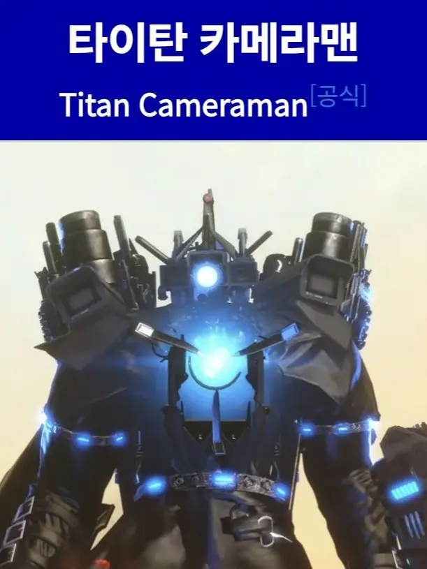 TitanTVWomanOwO의 타이탄 카메라맨동거(타스,타티 추가)