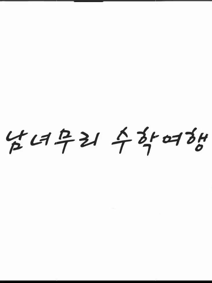 sese-HAPPY의 남녀무리 수학여행+여우.