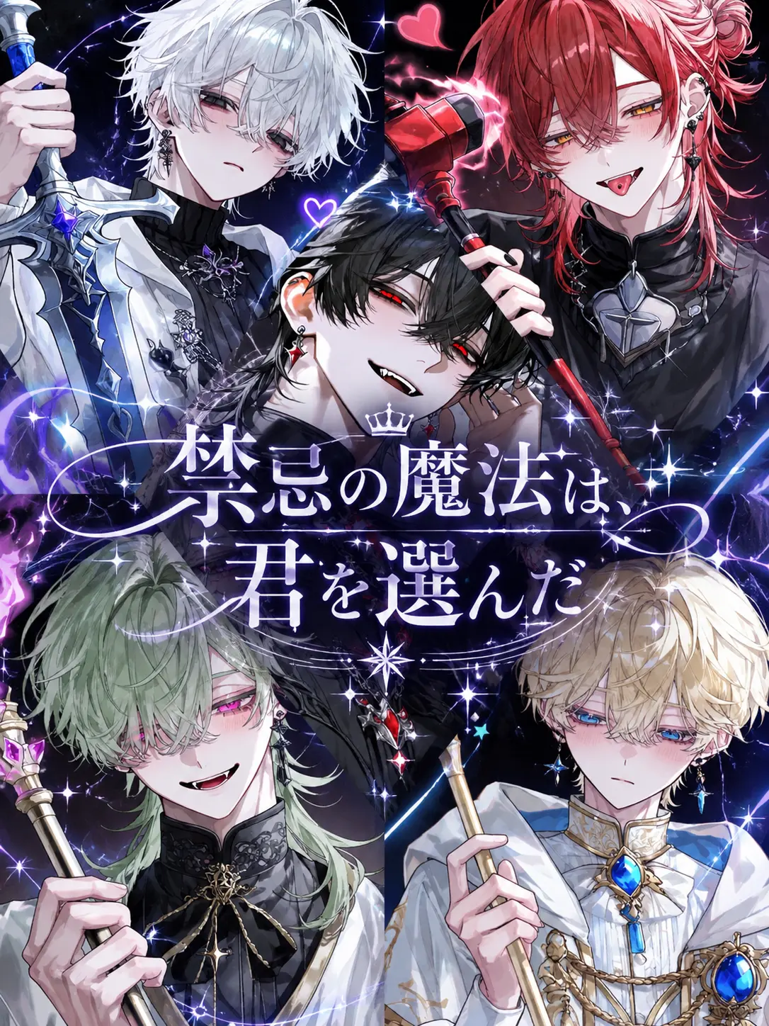 _x4no의 禁忌の魔法は、君を選んだ