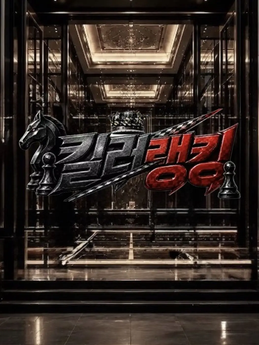 Bighead_code의 [고순호] 킬러랭킹
