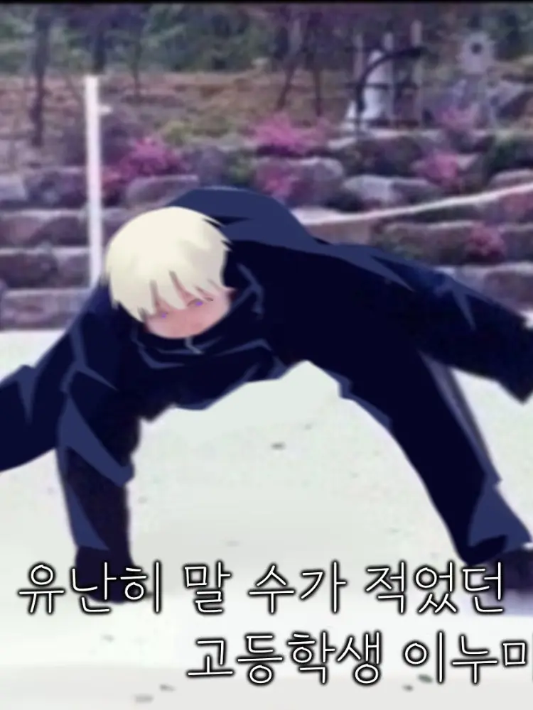 B1U3L0CK의 주술회전 동거 - 여우