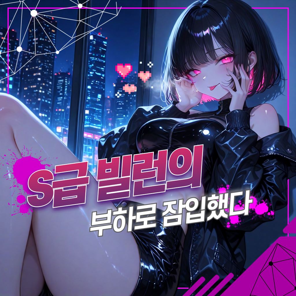 어머, 이번 녀석은 꽤 쓸만해보이는데 대표 이미지