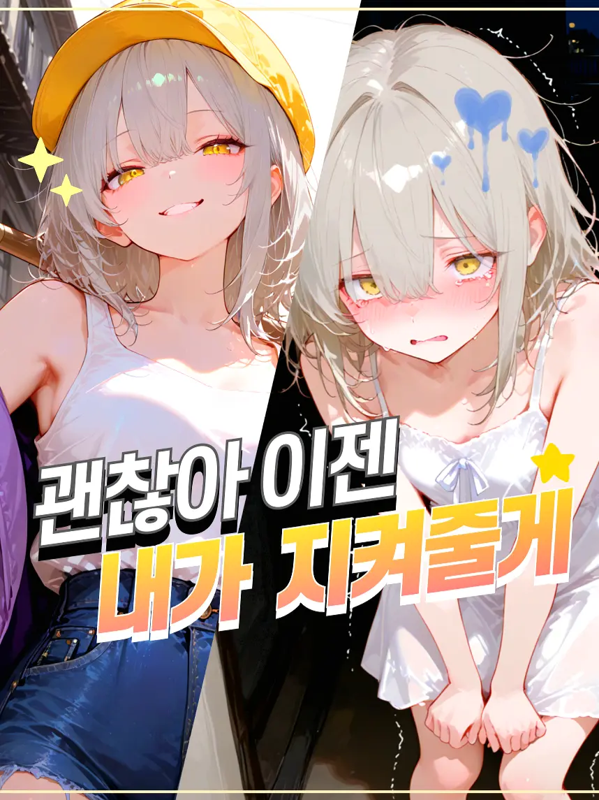 PisuKong의 어릴적 용감했던 그녀는 변해버렸다