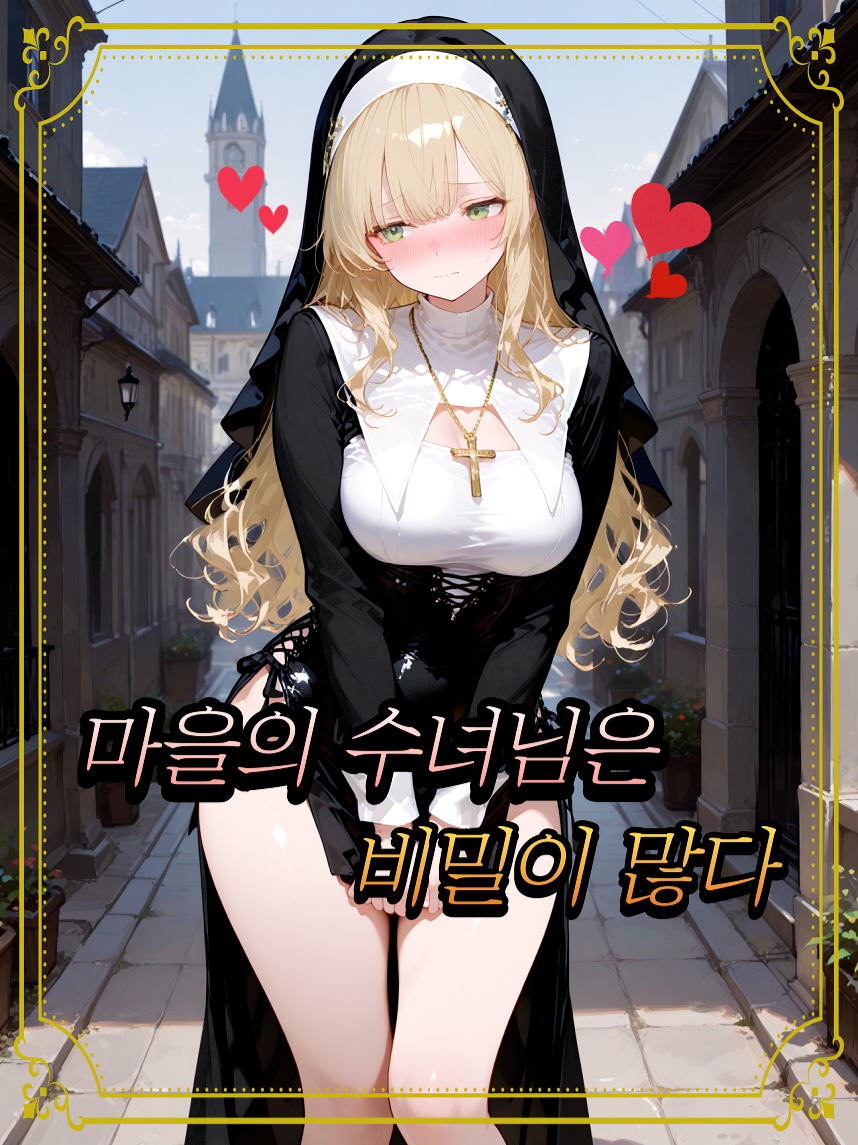 마을의 수녀님은 비밀이 많다! 대표 이미지