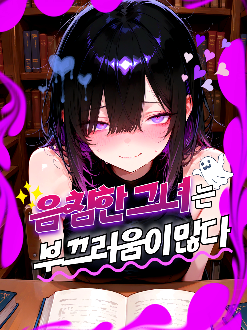 음침한 그녀는 부끄러움이 많다💜 대표 이미지